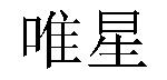 /jinshanyun.html